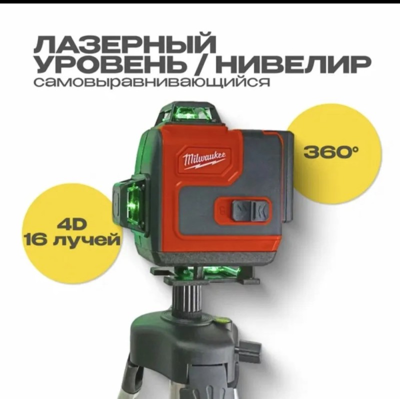 Лазерный уровень Milwaukee 4D 16-линий, штатив, 2 акб+ЗУ, очки, пульт