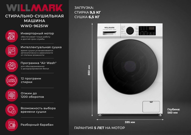 Стирально-сушильная машина WILLMARK WWD-9625IW INVERTER белый, 9.5кг, 1200об/мин, А+