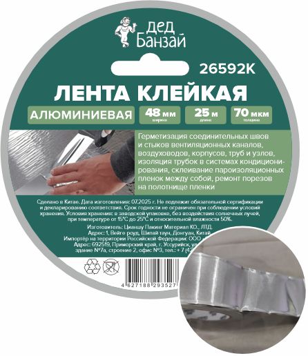 Лента клейкая алюминиевая 48мм*25м Дед Банзай