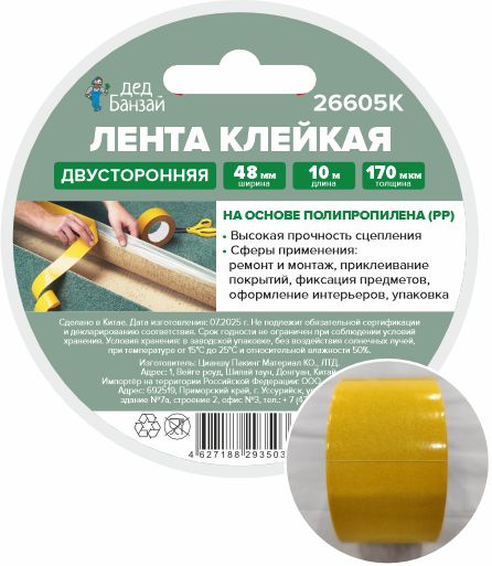 Лента клейкая двухсторонняя РР 48мм*10м Дед Банзай