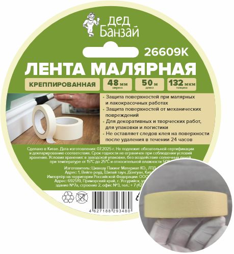 Лента малярная креппированная 48мм*50м 132мкм Дед Банзай
