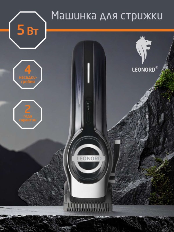 Машинка д/стрижки Leonord LE-1235, 5Вт, акк-р Li-ion 1800мАч, 4 насадки, заряд USB арт. 109887