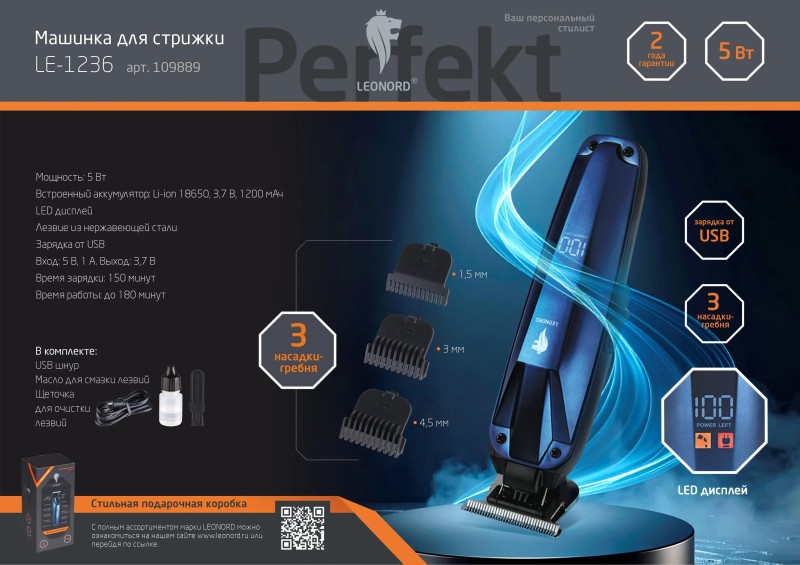 Машинка д/стрижки Leonord LE-1236, 5Вт, 3 насадки, LED диспл, Li-ion, работает от аккум. арт. 109889