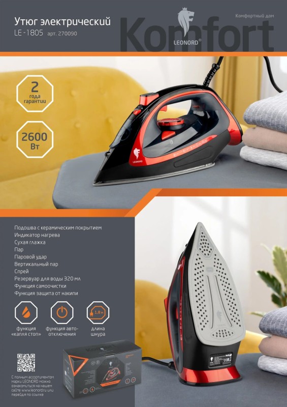 Утюг Leonord LE-1805, 2,6кВт, подошва керамика, спрей, паровой удар, самоочистка арт. 270090