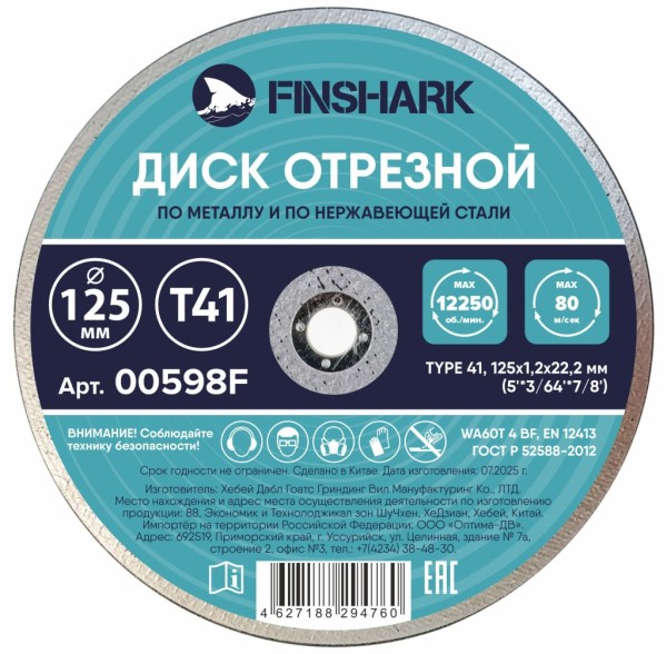 Диск отрезной по металлу 125х1,2х22,2-Т41 FINSHARK в т.ч.по нержавеющей стали