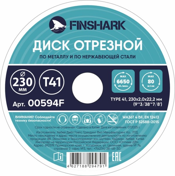 Диск отрезной по металлу 230х2,0х22,2-Т41 FINSHARK в т.ч.по нержавеющей стали
