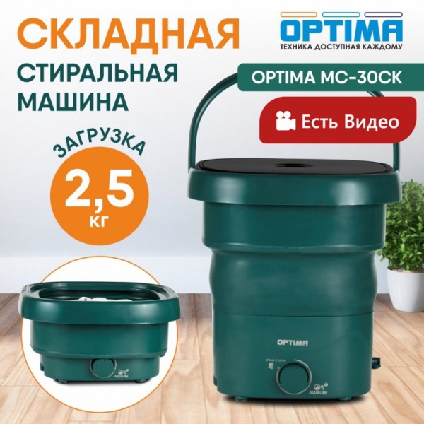 Стиральная машина OPTIMA МС-30СК тёмный изумруд, складная, 2.5кг, 170Вт, 35*35*38см