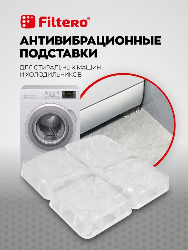 Антивибрационные подставки Filtero для стиральных машин арт.901