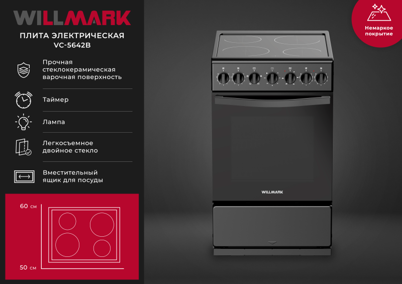 Электроплита WILLMARK VC-5642B черный, стеклокерамика, 4 конфорки, 8.1кВт, 50х60