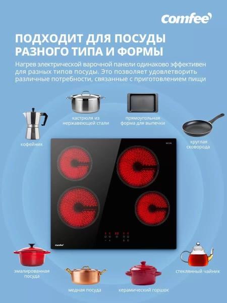 Варочная панель Comfee CEH601 черный, стеклокерамика, 4 конфорки, 9 уровней мощности, 6.5кВт