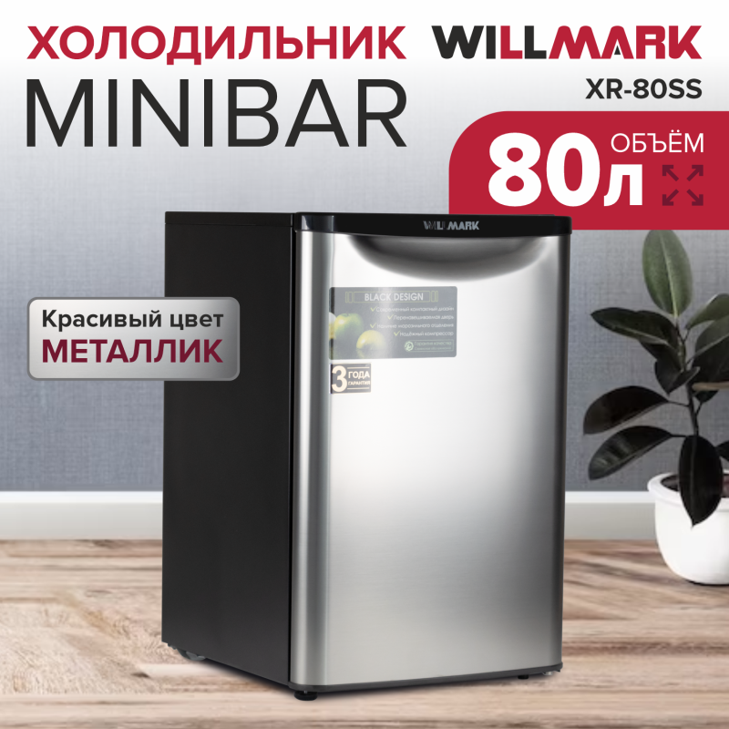 Холодильник WILLMARK XR-80SS серебряный Minibar, 80л, N/ST, 449*481*684мм