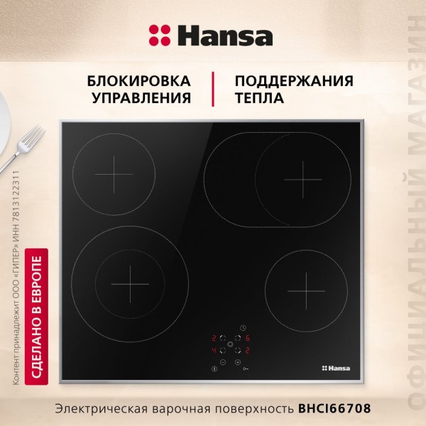 Варочная поверхность Hansa BHCI-66708 (23504) черный, 4 зоны, 6.8кВт (1,2/1,2/1,4/2,2кВт)
