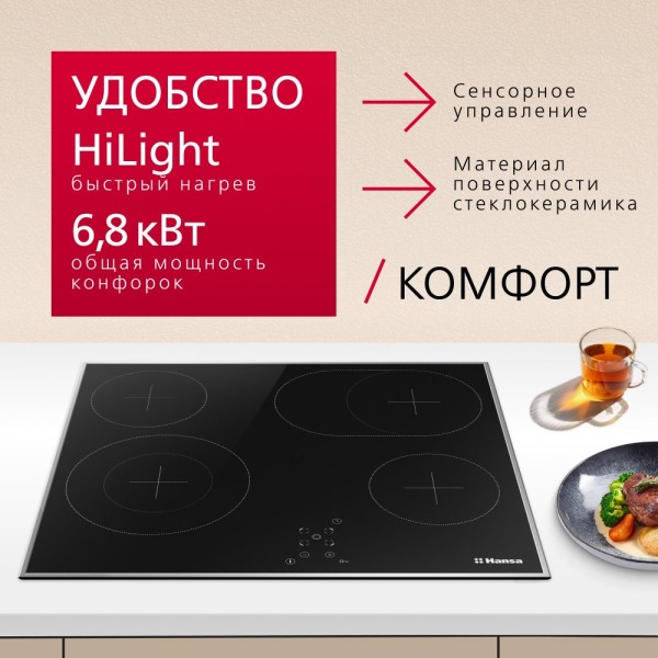 Варочная поверхность Hansa BHCI-66708 (23504) черный, 4 зоны, 6.8кВт (1,2/1,2/1,4/2,2кВт)