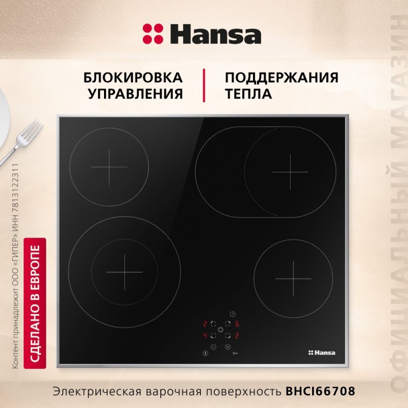 Варочная поверхность Hansa BHCI-66708 (23504) черный, 4 зоны, 6.8кВт (1,2/1,2/1,4/2,2кВт)