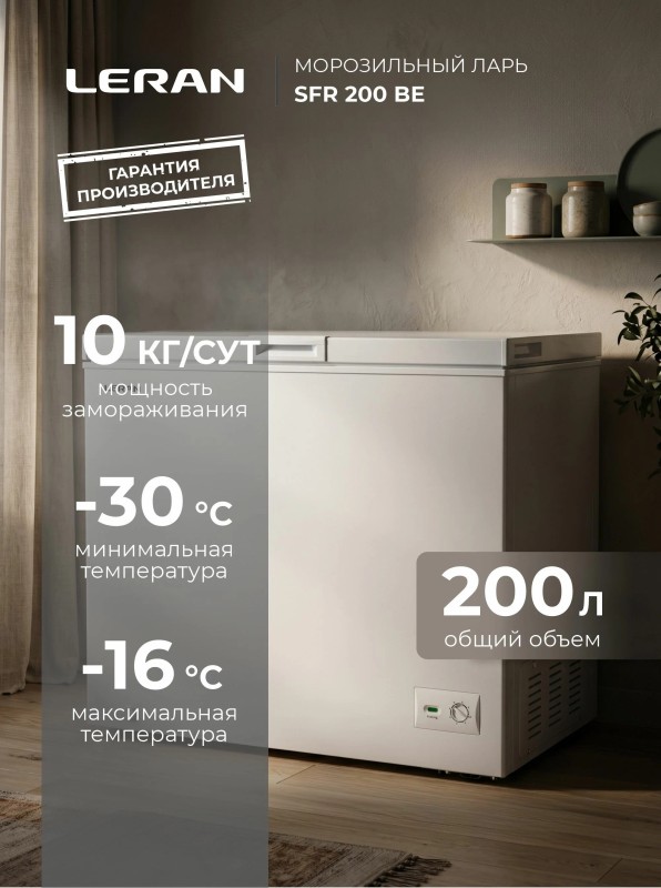 Морозильный ларь LERAN SFR 200 BE белый, 200л