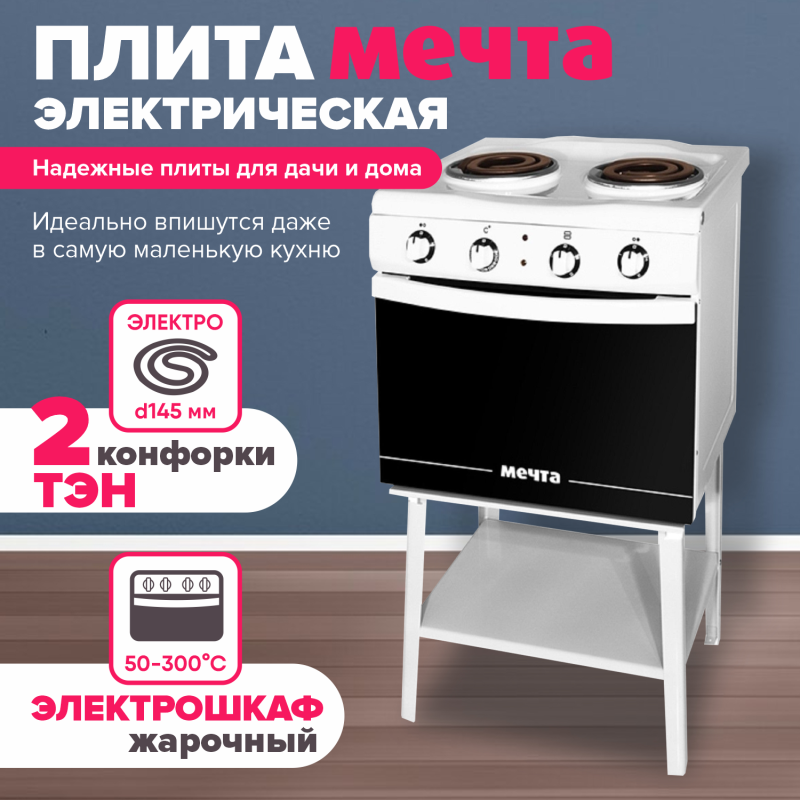 Плита электрическая Мечта 15М 2 конфорки 145мм, 3.2кВт