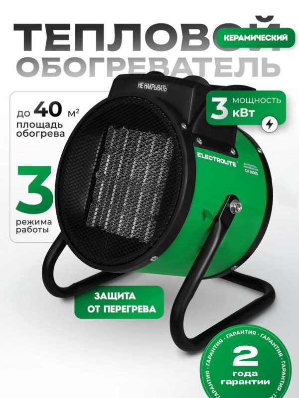 Тепловая пушка ELECTROLITE CH 3000S, 3000Вт, 40м2, 218м3/ч, 3 режима работы