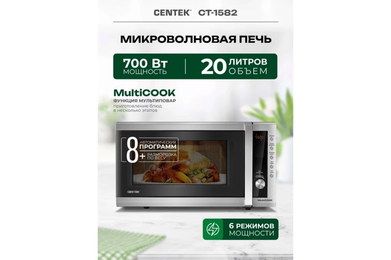 Микроволновая печь Centek CT-1582 нержавеющая сталь, 700W, 20л, 8 программ, дисплей
