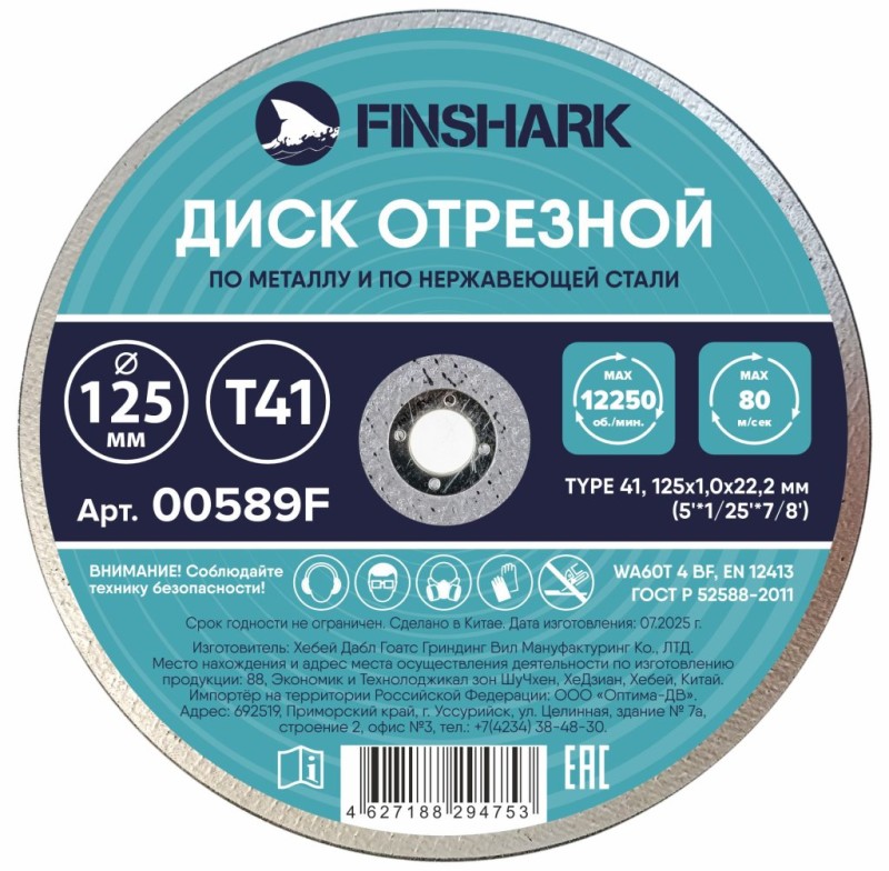 Диск отрезной по металлу 125х1,0х22,2-Т41 FINSHARK в т.ч.по нержавеющей стали