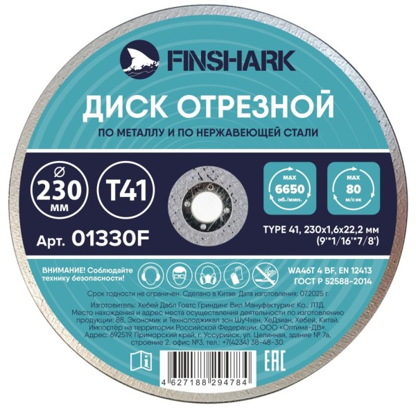 Диск отрезной по металлу 230х1,6х22,2-Т41 FINSHARK в т.ч.по нержавеющей стали