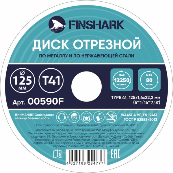 Диск отрезной по металлу 125х1,6х22,2-Т41 FINSHARK в т.ч.по нержавеющей стали