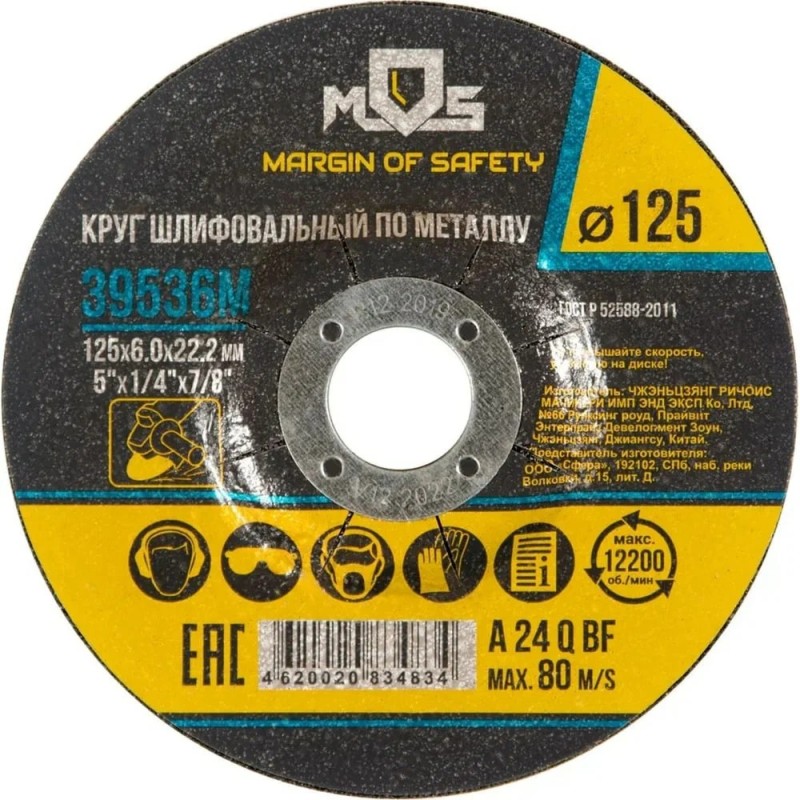 Круг зачистной по металлу 125х6,0 мм MOS