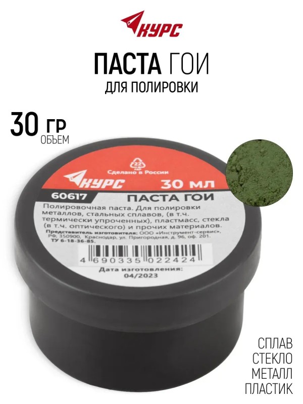 Паста ГОИ (паста полировочная) КУРС баночка 30 гр.