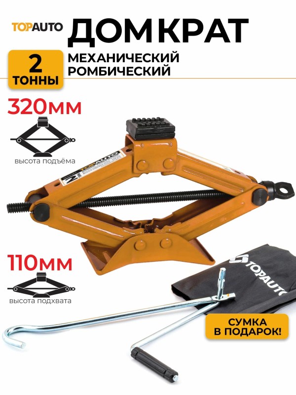 Домкрат механический ромбический 2т h 110-390мм ТОП АВТО в сумке