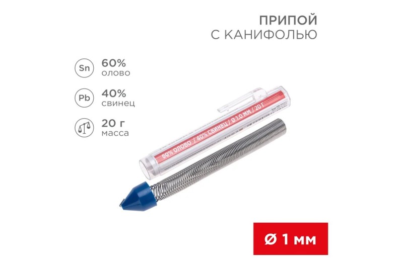Припой с канифолью REXANT, 20 г, O2.0 мм, (олово 60%, свинец 40%), колба, 09-3104