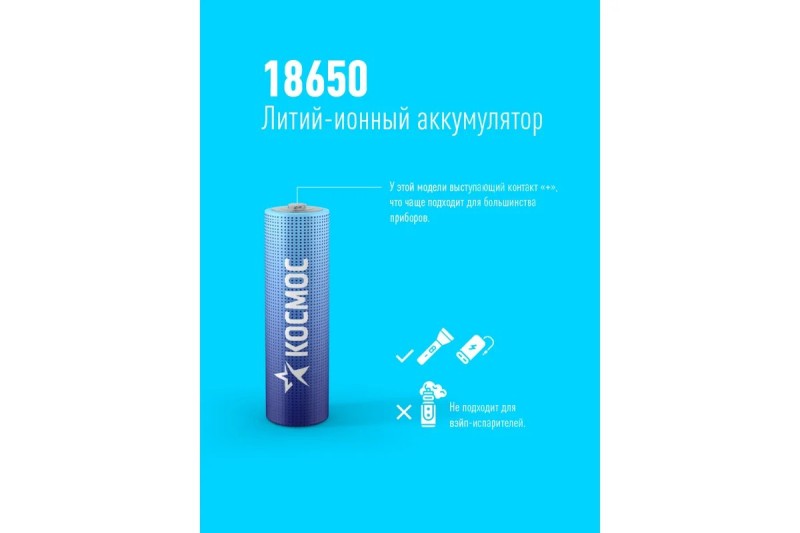 Аккумулятор Космос 18650 Li-ion 2200mAh 3.7V BL1 без защиты 18x65 мм KOC18650Li-ion22UBL1