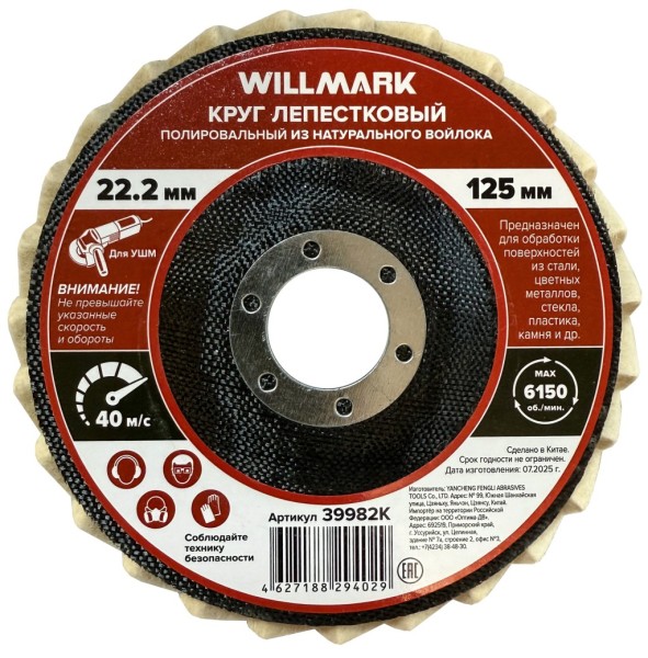 Круг полировальный лепестковый из натурального войлока WILLMARK 125*22.2 мм