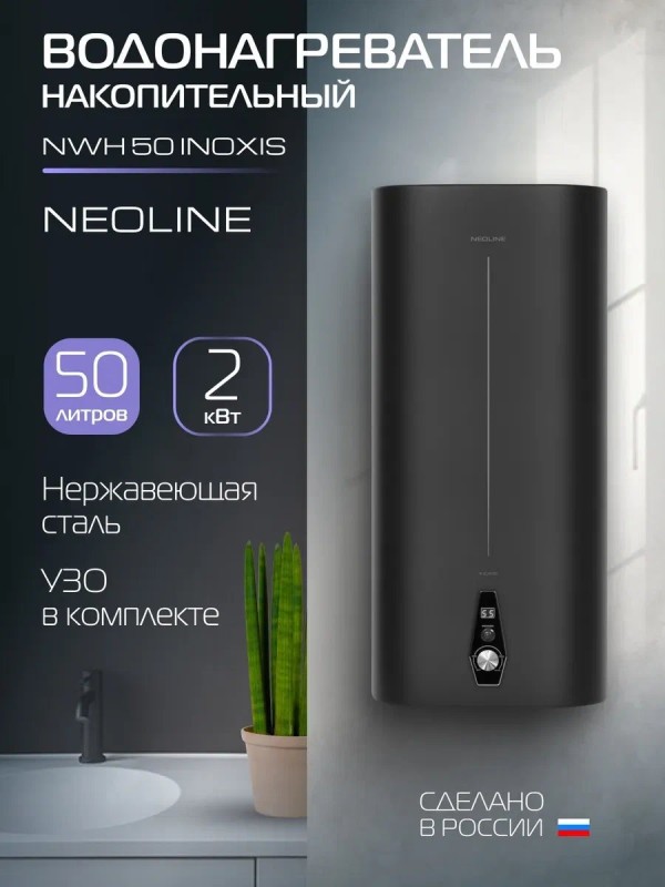 Водонагреватель NEOLINE NWH 50 INOXIS, 2 Квт, черный