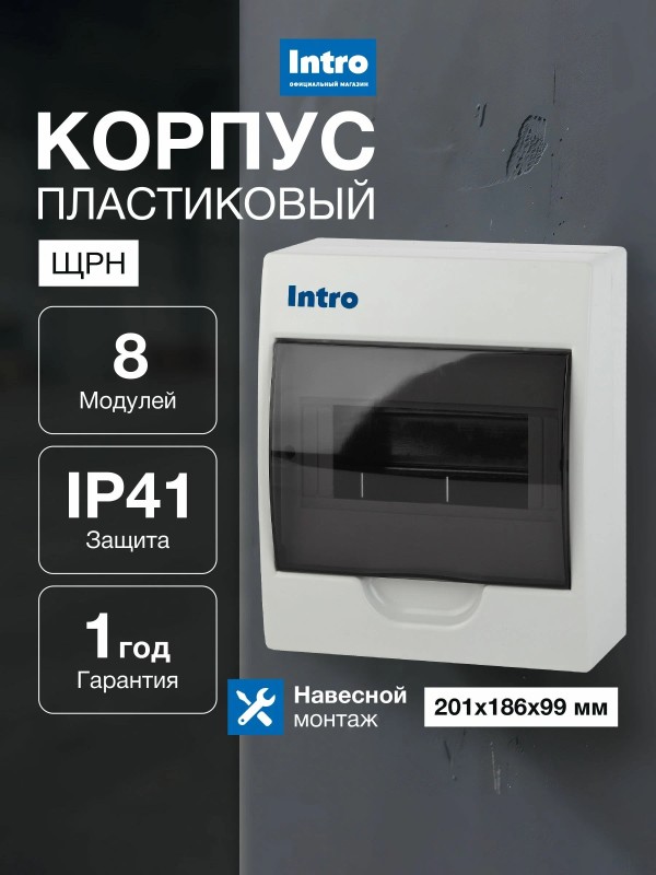 Корпус пластиковый Intro 8 модулей (201х186х99 мм)