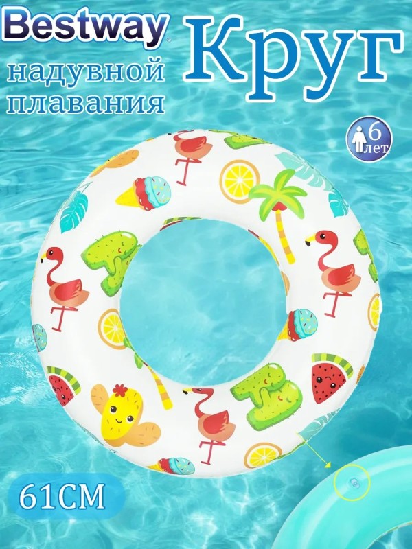 Круг для плавания 61 см Bestway