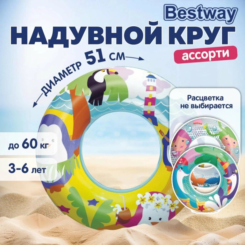 Круг для плавания 51 см Морские приключения ассорти Bestway