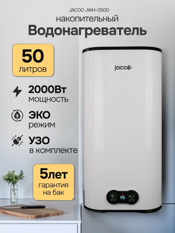 Водонагреватель JACOO JWH-050D 50л, 2 кВт, узо, вертикальная/горизонтальная