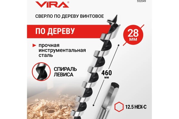 Сверло Левиса по дереву 28*460 мм 12.5HEX-С VIRA 552049