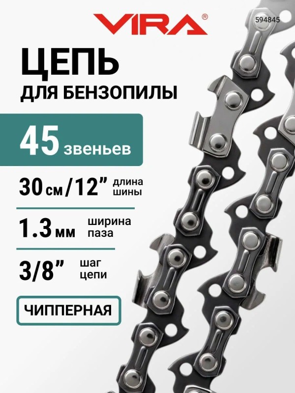Цепь пильная 45 звеньев 300 мм (12