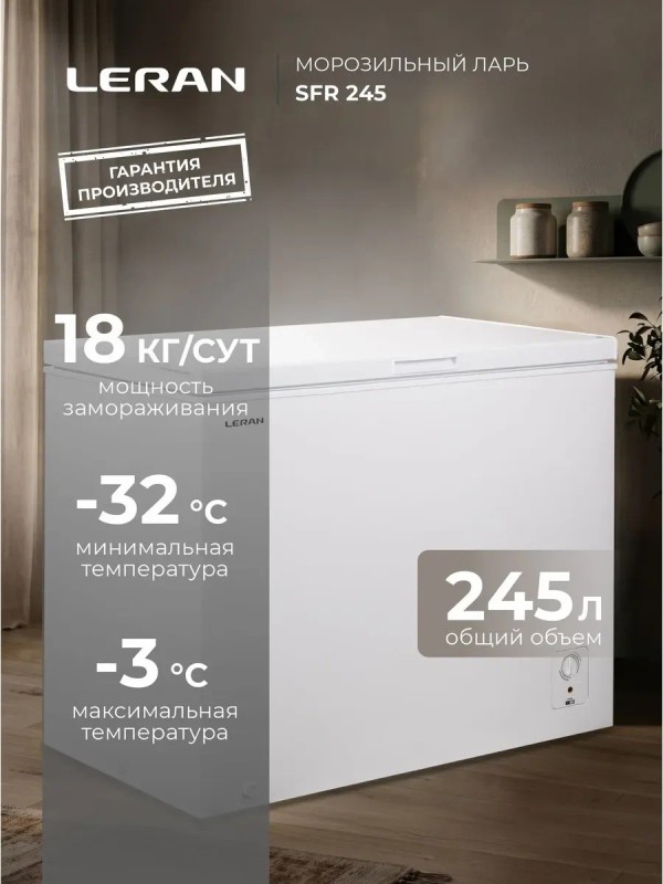 Морозильный ларь LERAN CFR 245 белый, 245л