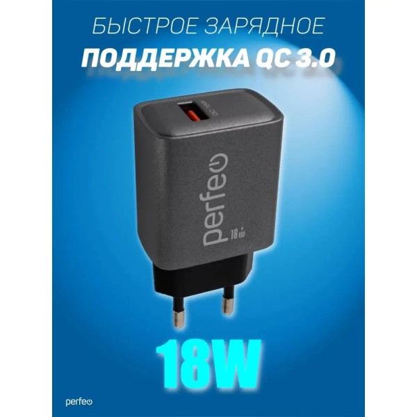 Зарядное устройство Perfeo Сетевое с разъемом USB, QC3.0, 18W, серый (I4667)