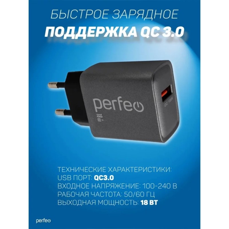 Зарядное устройство Perfeo Сетевое с разъемом USB, QC3.0, 18W, серый (I4667)