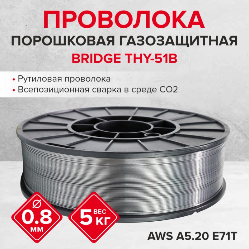 Проволока порошковая THY-51В - 0,8 мм 5 кг Bridge