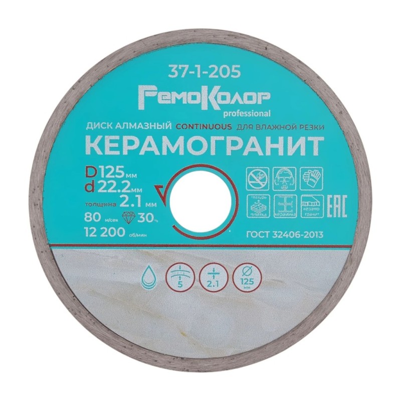 Диск отрезной алмазный сплошной для влажной резки, 125х2,1х22,2мм rpm 12200